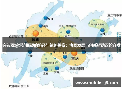 突破双城经济瓶颈的路径与策略探索：协同发展与创新驱动双轮齐发