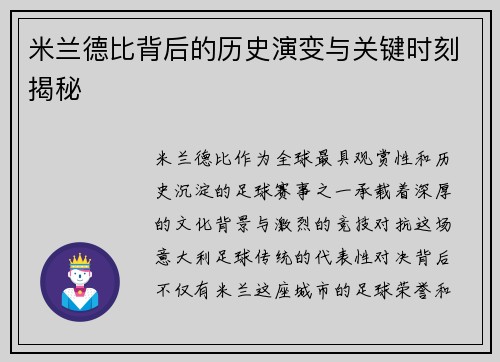 米兰德比背后的历史演变与关键时刻揭秘