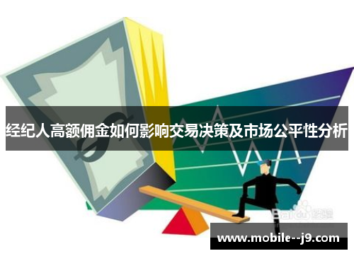 经纪人高额佣金如何影响交易决策及市场公平性分析