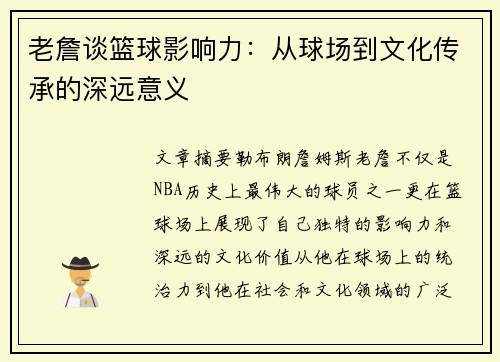 老詹谈篮球影响力：从球场到文化传承的深远意义
