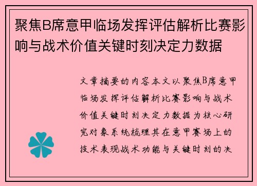 聚焦B席意甲临场发挥评估解析比赛影响与战术价值关键时刻决定力数据
