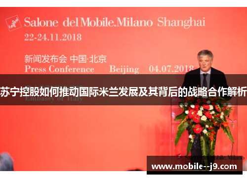 苏宁控股如何推动国际米兰发展及其背后的战略合作解析
