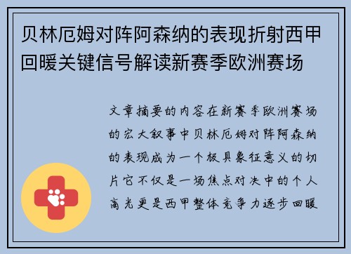 贝林厄姆对阵阿森纳的表现折射西甲回暖关键信号解读新赛季欧洲赛场