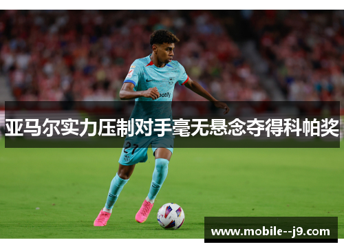 亚马尔实力压制对手毫无悬念夺得科帕奖