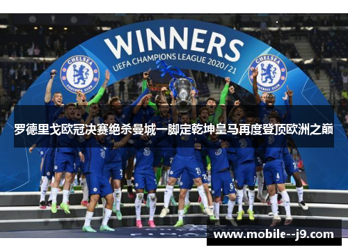 罗德里戈欧冠决赛绝杀曼城一脚定乾坤皇马再度登顶欧洲之巅