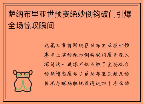萨纳布里亚世预赛绝妙倒钩破门引爆全场惊叹瞬间