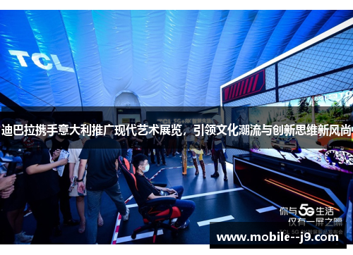 迪巴拉携手意大利推广现代艺术展览，引领文化潮流与创新思维新风尚