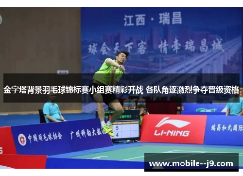 金字塔背景羽毛球锦标赛小组赛精彩开战 各队角逐激烈争夺晋级资格