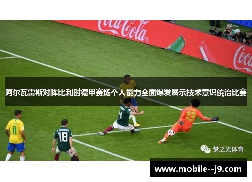 阿尔瓦雷斯对阵比利时德甲赛场个人能力全面爆发展示技术意识统治比赛
