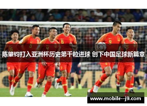陈肇钧打入亚洲杯历史第千粒进球 创下中国足球新篇章