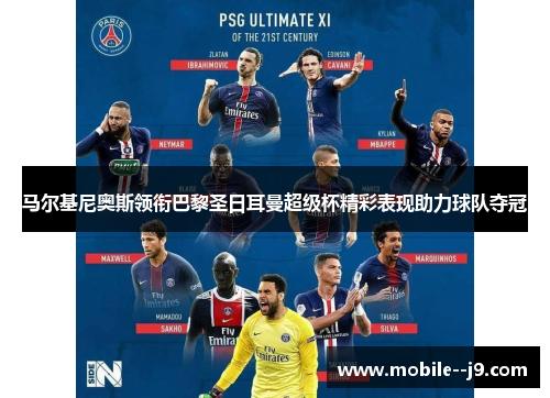 马尔基尼奥斯领衔巴黎圣日耳曼超级杯精彩表现助力球队夺冠