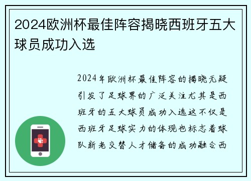 2024欧洲杯最佳阵容揭晓西班牙五大球员成功入选
