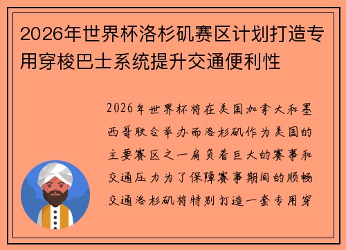 2026年世界杯洛杉矶赛区计划打造专用穿梭巴士系统提升交通便利性