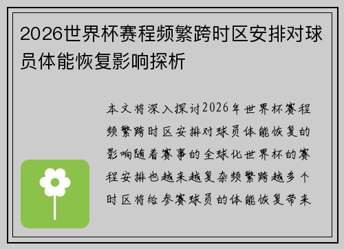 2026世界杯赛程频繁跨时区安排对球员体能恢复影响探析