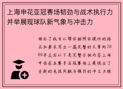上海申花亚冠赛场韧劲与战术执行力并举展现球队新气象与冲击力