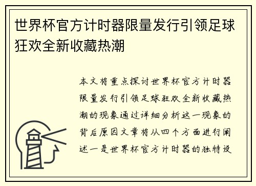 世界杯官方计时器限量发行引领足球狂欢全新收藏热潮