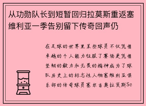 从功勋队长到短暂回归拉莫斯重返塞维利亚一季告别留下传奇回声仍