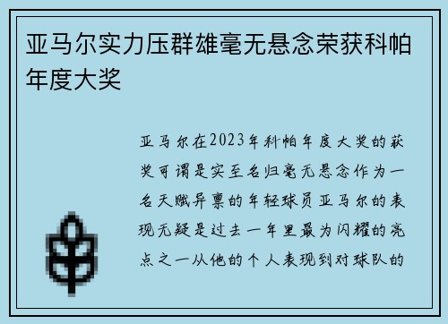 亚马尔实力压群雄毫无悬念荣获科帕年度大奖