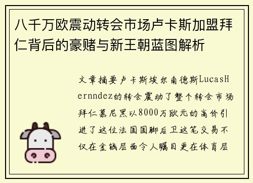 八千万欧震动转会市场卢卡斯加盟拜仁背后的豪赌与新王朝蓝图解析