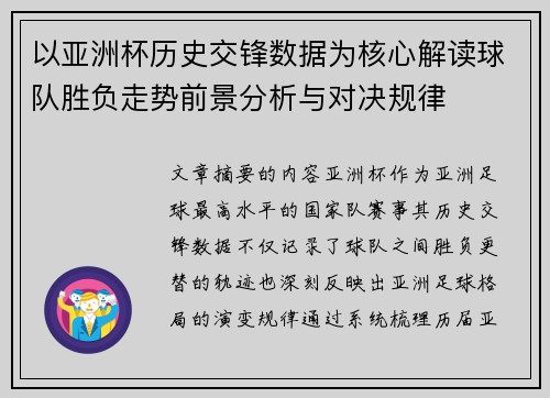 以亚洲杯历史交锋数据为核心解读球队胜负走势前景分析与对决规律