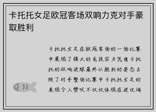 卡托托女足欧冠客场双响力克对手豪取胜利