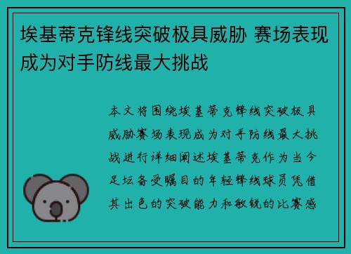 埃基蒂克锋线突破极具威胁 赛场表现成为对手防线最大挑战
