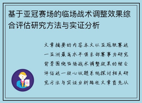 基于亚冠赛场的临场战术调整效果综合评估研究方法与实证分析