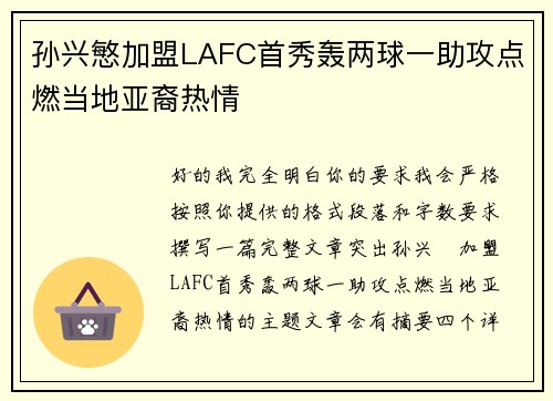 孙兴慜加盟LAFC首秀轰两球一助攻点燃当地亚裔热情