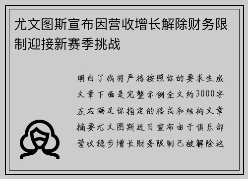 尤文图斯宣布因营收增长解除财务限制迎接新赛季挑战