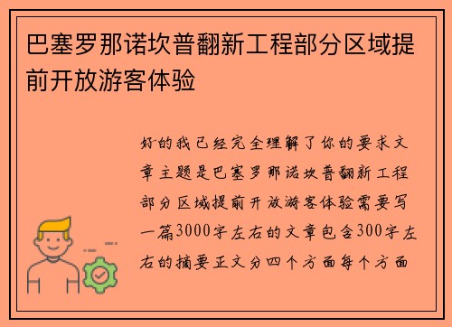 巴塞罗那诺坎普翻新工程部分区域提前开放游客体验