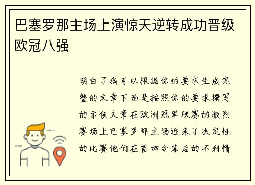巴塞罗那主场上演惊天逆转成功晋级欧冠八强