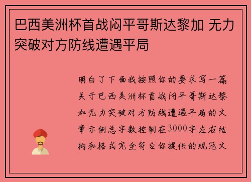 巴西美洲杯首战闷平哥斯达黎加 无力突破对方防线遭遇平局