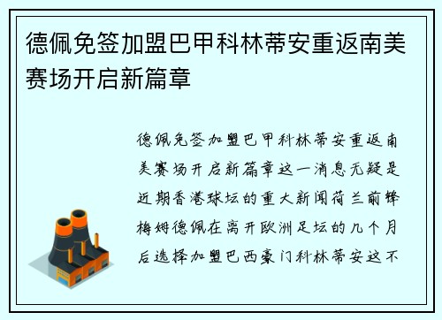 德佩免签加盟巴甲科林蒂安重返南美赛场开启新篇章