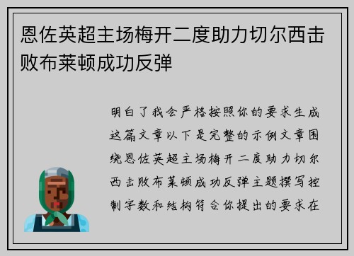 恩佐英超主场梅开二度助力切尔西击败布莱顿成功反弹