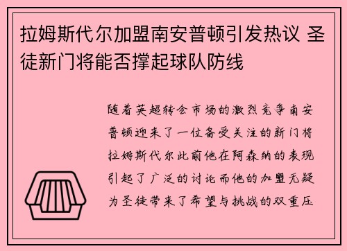 拉姆斯代尔加盟南安普顿引发热议 圣徒新门将能否撑起球队防线