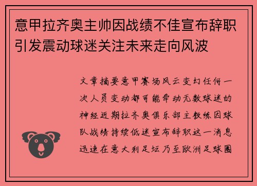 意甲拉齐奥主帅因战绩不佳宣布辞职引发震动球迷关注未来走向风波