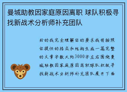 曼城助教因家庭原因离职 球队积极寻找新战术分析师补充团队