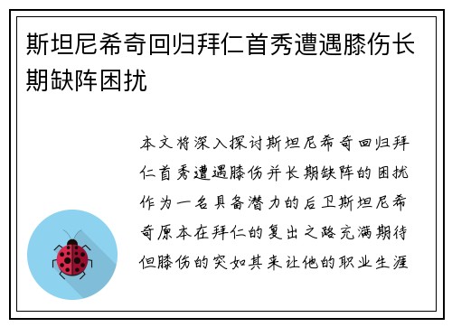 斯坦尼希奇回归拜仁首秀遭遇膝伤长期缺阵困扰