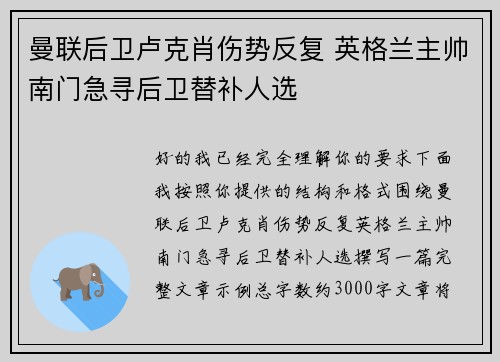 曼联后卫卢克肖伤势反复 英格兰主帅南门急寻后卫替补人选