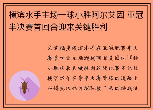 横滨水手主场一球小胜阿尔艾因 亚冠半决赛首回合迎来关键胜利