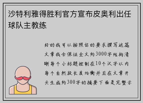沙特利雅得胜利官方宣布皮奥利出任球队主教练