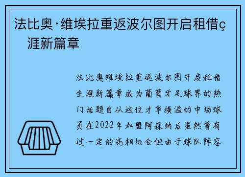法比奥·维埃拉重返波尔图开启租借生涯新篇章