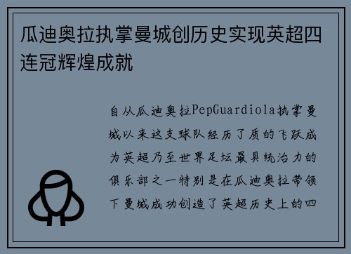 瓜迪奥拉执掌曼城创历史实现英超四连冠辉煌成就
