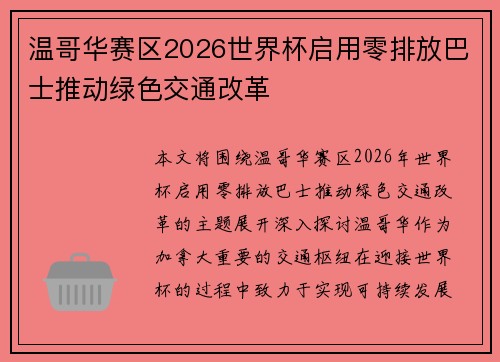 温哥华赛区2026世界杯启用零排放巴士推动绿色交通改革