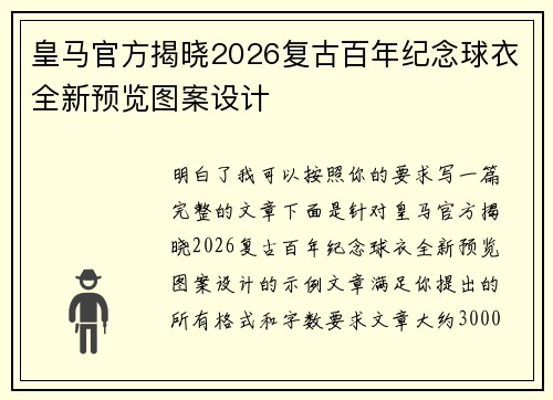 皇马官方揭晓2026复古百年纪念球衣全新预览图案设计
