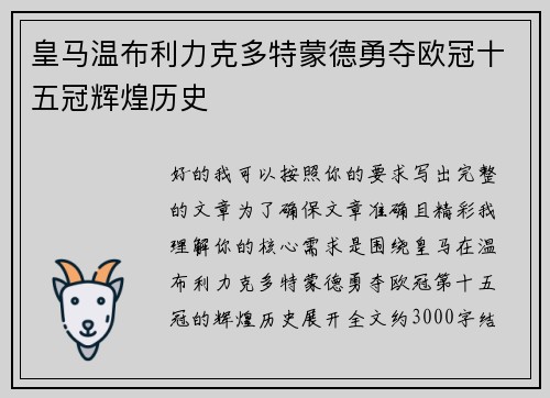 皇马温布利力克多特蒙德勇夺欧冠十五冠辉煌历史