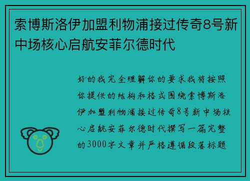索博斯洛伊加盟利物浦接过传奇8号新中场核心启航安菲尔德时代