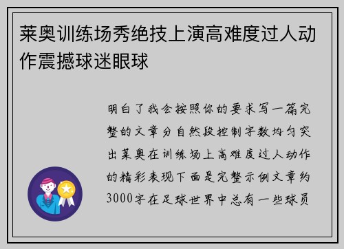 莱奥训练场秀绝技上演高难度过人动作震撼球迷眼球