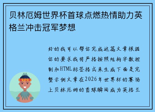 贝林厄姆世界杯首球点燃热情助力英格兰冲击冠军梦想