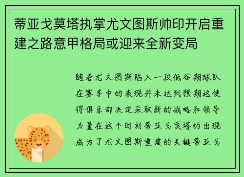 蒂亚戈莫塔执掌尤文图斯帅印开启重建之路意甲格局或迎来全新变局